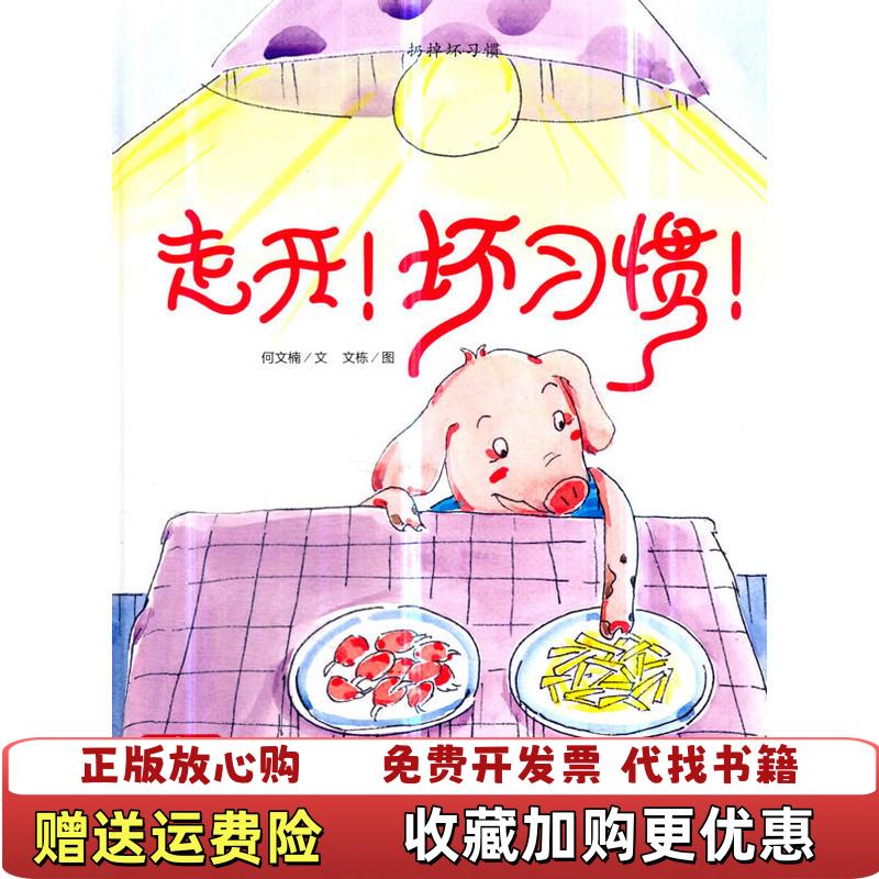 【正版图书】走开坏习惯小月亮绘本何文楠  著煤炭工业出版社9787502064327