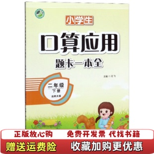 【正版图书】正版全新二年级下数学北师版 2025春小学生口算应用题卡一本全二年级下北师大版BS 小学2年级北师版口算心算