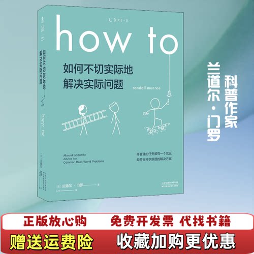 【正版图书】Howto如何不切实际地解决实际问题美兰道尔门罗著Ent译天津科学技术出版社9787557674601