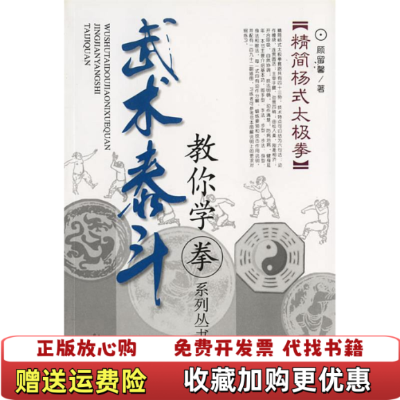 【正版图书】精简杨式太极拳顾留馨 著上海教育出版社9787532098873