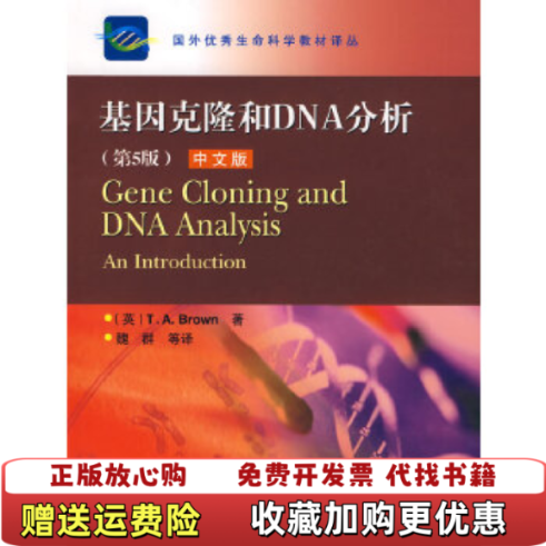 【正版图书】国外优秀生命科学教材译丛基因克隆和DNA分析英布朗 著魏群 译高等教育出版社9787040220858