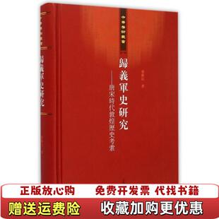 【正版图书】归义军史研究唐宋时代敦煌历史考索荣新江 著上海古籍出版社9787532569946