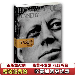 【正版图书】肯尼迪传孙恒 著吉林出版集团有限责任公司9787546357966