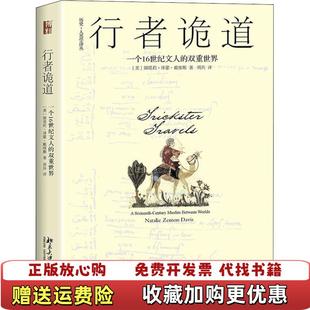 【正版图书】行者诡道一个16世纪文人的双重世界美娜塔莉泽蒙戴维斯NatalieZemonDavis 著周兵 译北京大学出