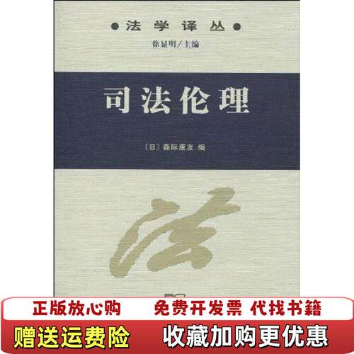【正版图书】司法伦理d64日森际康友编丁晓棋沈军译商务印书馆978