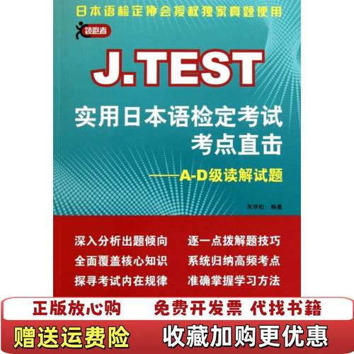 【正版图书】J TEST实用日本语检定考试考点直击 A D级读解试题  朱学松 北京语言大学出版社朱学松  著北京语言大