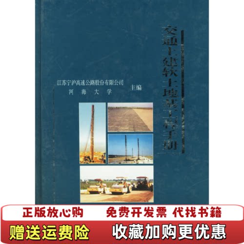 【正版图书】交通土建软土地基工程手册江苏宁沪高速公路股份有限公司海河大学编人民交通出版社9787114038631