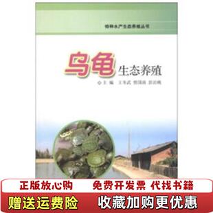 编湖南科技出版 特种水产生态养殖丛书乌龟生态养殖王冬武曾国清彭治桃 图书 社9787535777300 正版