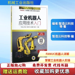 【正版图书】工业机器人应用技术入门徐忠想著机械工业出版社9787111580553