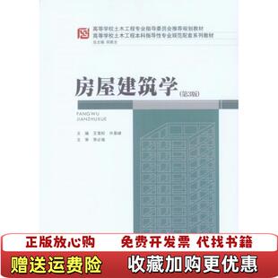 【正版图书】王雪松房屋建筑学第三版第3版重庆大学出版社9787568910873王雪松 主编重庆大学出版社9787568910873