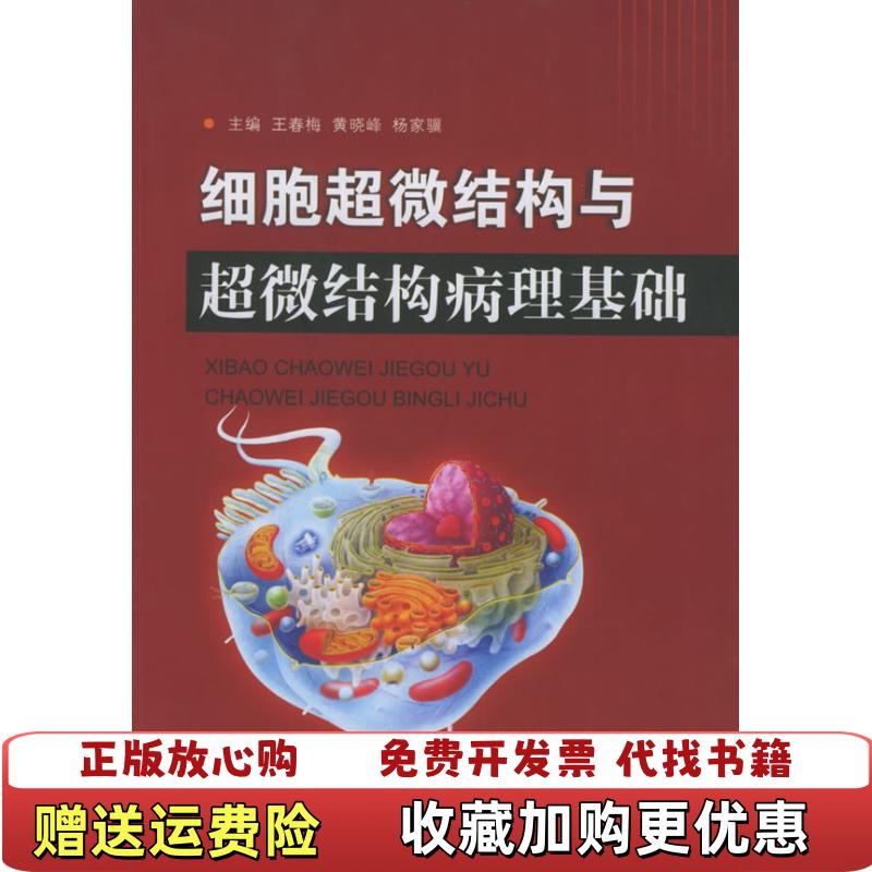 【正版图书】细胞超微结构与超微结构病理基础杨家骥 主编王春梅黄晓峰第四军医大学出版社9787810861298