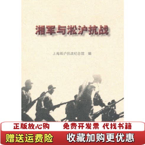【正版图书】湘军与淞沪抗战上海淞沪抗战纪念馆编上海人民出版社9787208094666