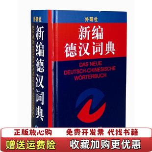 【正版图书】新编德汉词典张才尧高年生张载扬王昭仁宋钟璜  著外语教学与研究出版社9787560015934