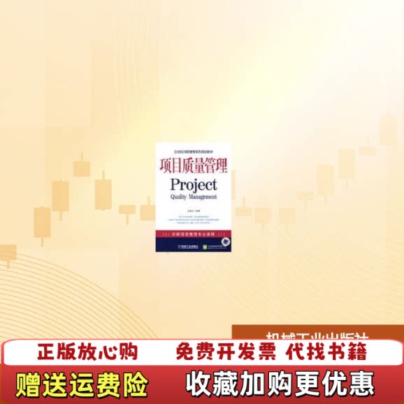 【正版图书】项目质量管理王祖和编机械工业出版社9787111258810