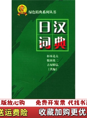 【正版图书】绿色精典系列用书日汉词典日杉本达夫日牧田英二日古屋昭弘 编外文出版社9787119030470