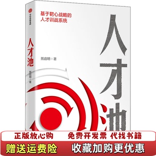 【正版图书】人才池  熊启明著 中信出版社熊启明  著中信出版社9787521721065