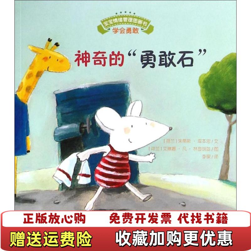 【正版图书】宝宝情绪管理图画书 友好相处不自私系列神奇的勇敢石荷库本思  文荷兰林登胡兹  图安徽教育出版社9787533679453