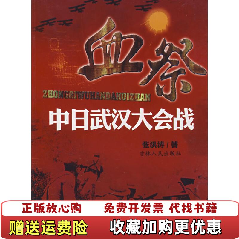 【正版图书】血祭中日武汉大会战张洪涛  著吉林人民出版社9787206055805