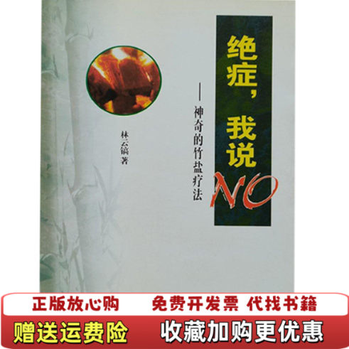 【正版图书】绝症我说NO神奇的竹盐疗法林云镐著海洋出版社9787502752217 - 实物图
