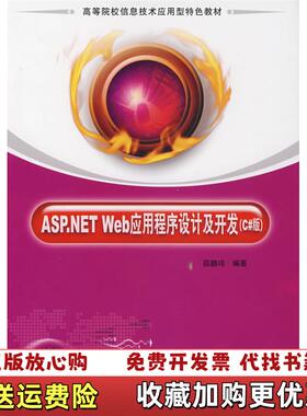 【正版图书】ASPNET Web应用程序设计及开发C版邵鹏鸣 编清华大学出版社9787302156086