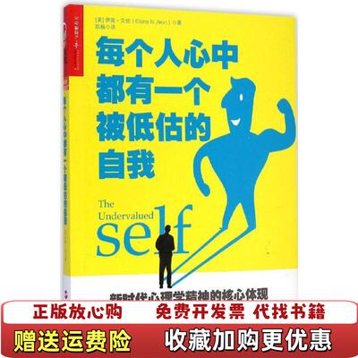 【正版图书】每个人心中都有一个被低估的自我美伊莲艾伦Elaine N