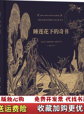 【正版图书】睡莲花下的奇书以斯维特拉娜多洛舍娃Sveta Dorosheva北京联合出版社9787559629371