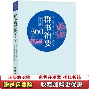 【正版图书】群书治要360第三册魏徵 著团结出版社9787512638280