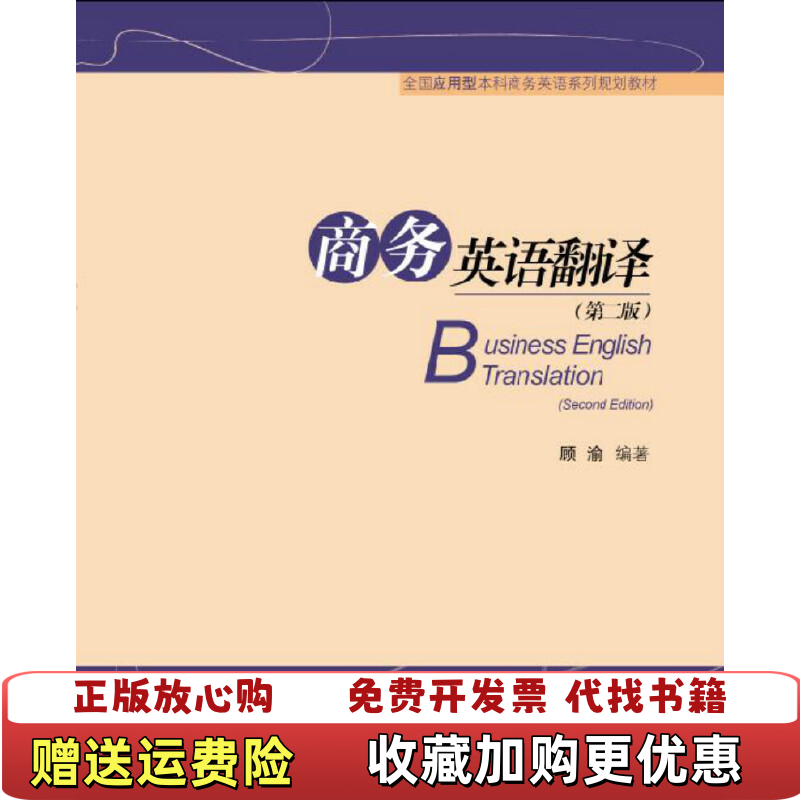 【正版图书】商务英语翻译顾渝对外经贸大学出版社9787566318541