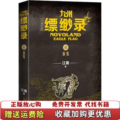 【正版图书】九州缥缈录1蛮荒江南著人民文学出版社9787020152247