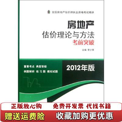 【正版图书】房地产估价理论与方法考前突破李少青 编中国建筑工业出版社9787112143757