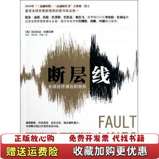 【正版图书】断层线全球经济潜在的危机美拉古拉迈拉詹  著刘念  译中信出版社9787508628882