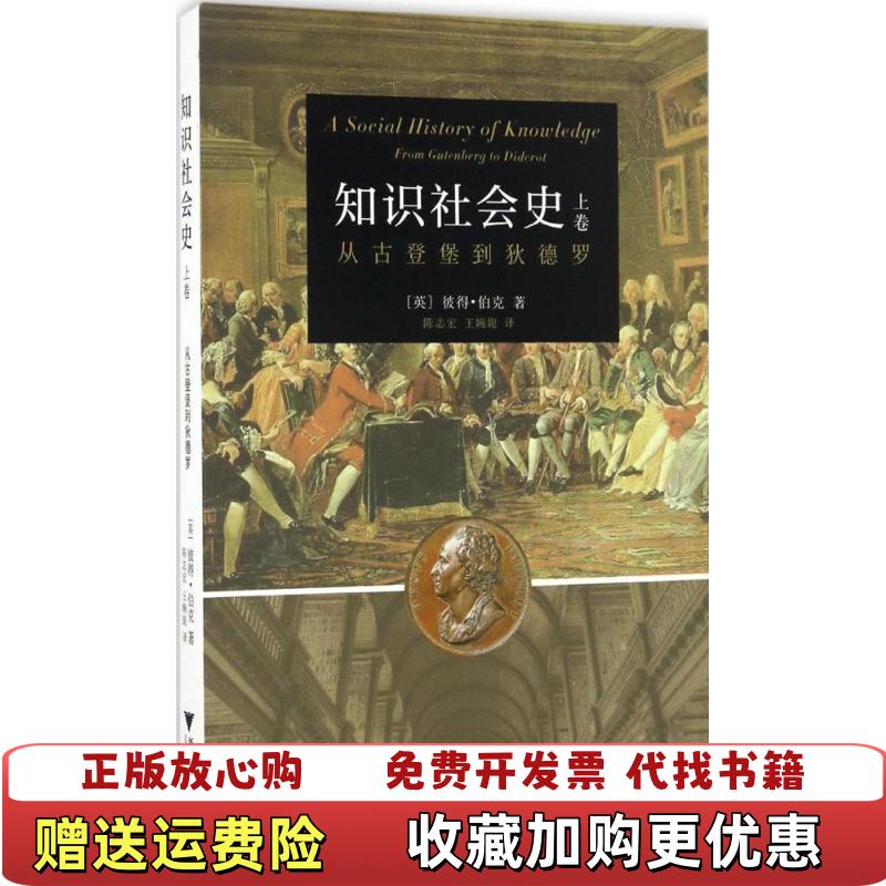 【正版图书】知识社会史从古登堡到狄德罗英彼得伯克  著浙江大学出版社9787308160735