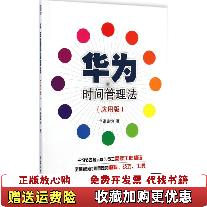 【正版图书】华为时间管理法应用版华通咨询 著清华大学出版社9787302361701