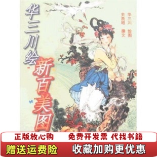 【正版图书】华三川绘新百美图华三川史良昭著上海古籍出版社9787532533978