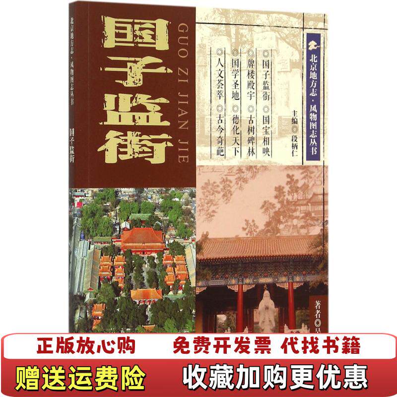 【正版图书】国子监街吴志友著段柄仁编9787200111842