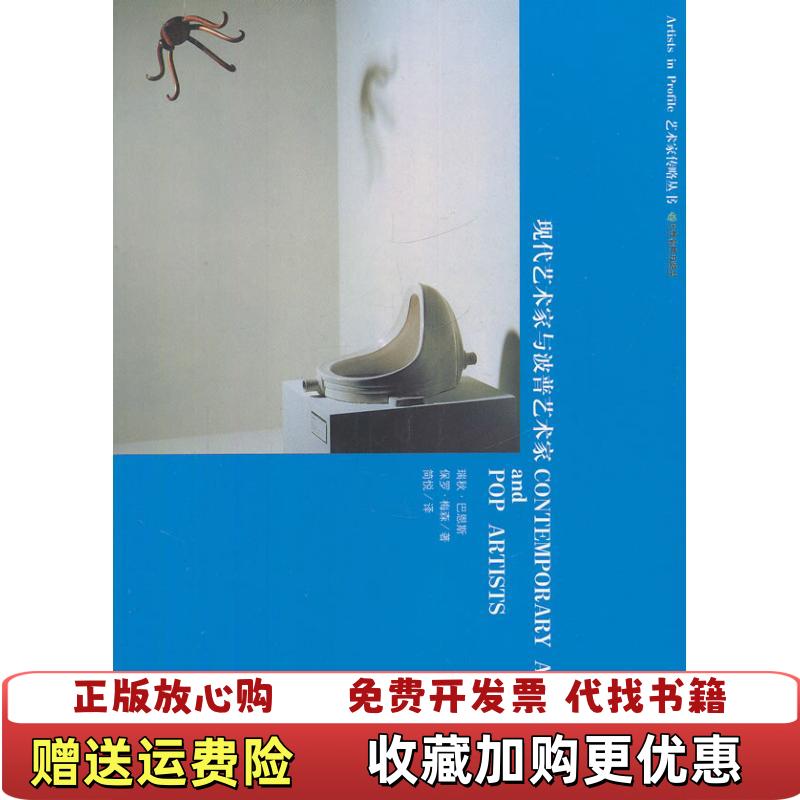 【正版图书】现代艺术家与波普艺术家艺术家传略丛书英梅森  著简悦  译英巴恩斯天津教育出版社9787530950449
