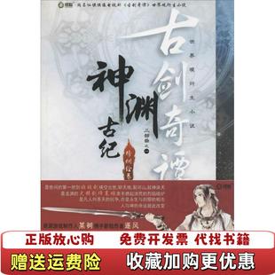 【正版图书】古剑奇谭神渊古纪上海烛龙某树  著人民日报出版社9787511522894