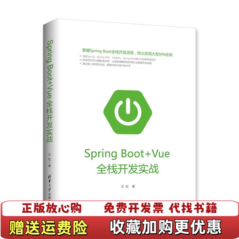 【正版图书】SpringBootVue全栈开发实战王松  著清华大学出版社9787302517979