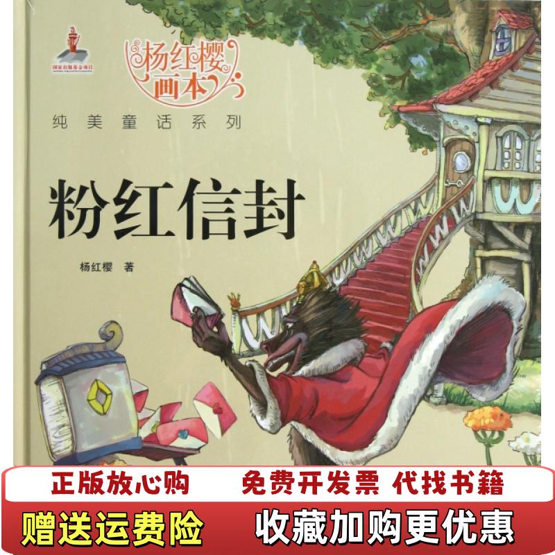 【正版图书】杨红樱画本纯美童话系列粉红信封杨红樱 著湖北少儿出版社9787535380494