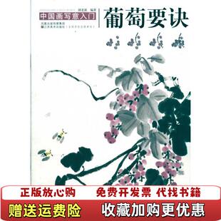 著江苏美术出版 中国写意画入门葡萄要诀胡老溪 图书 社9787534430862 正版