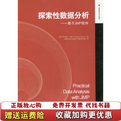 【正版图书】探索性数据分析基于JMP软件美罗伯特卡弗RobertCarver著上海财经大学统计与管理学院译上海财经大学出