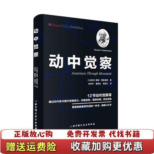 【正版图书】动中觉察以色列摩谢费登奎斯Moshe Feldenkrais北京科学技术出版社9787571400361