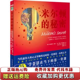 【正版图书】米尔顿的秘密德埃克哈特托利罗勃弗里德曼法兰克瑞奇欧 著张德芬 译北方妇女儿童出版社9787538546460