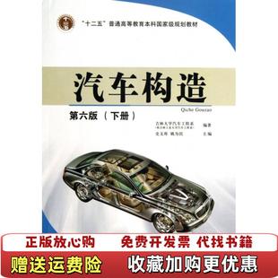 【正版图书】汽车构造下册吉林大学汽车工程系史文库姚为民 编人民交通出版社9787114104350