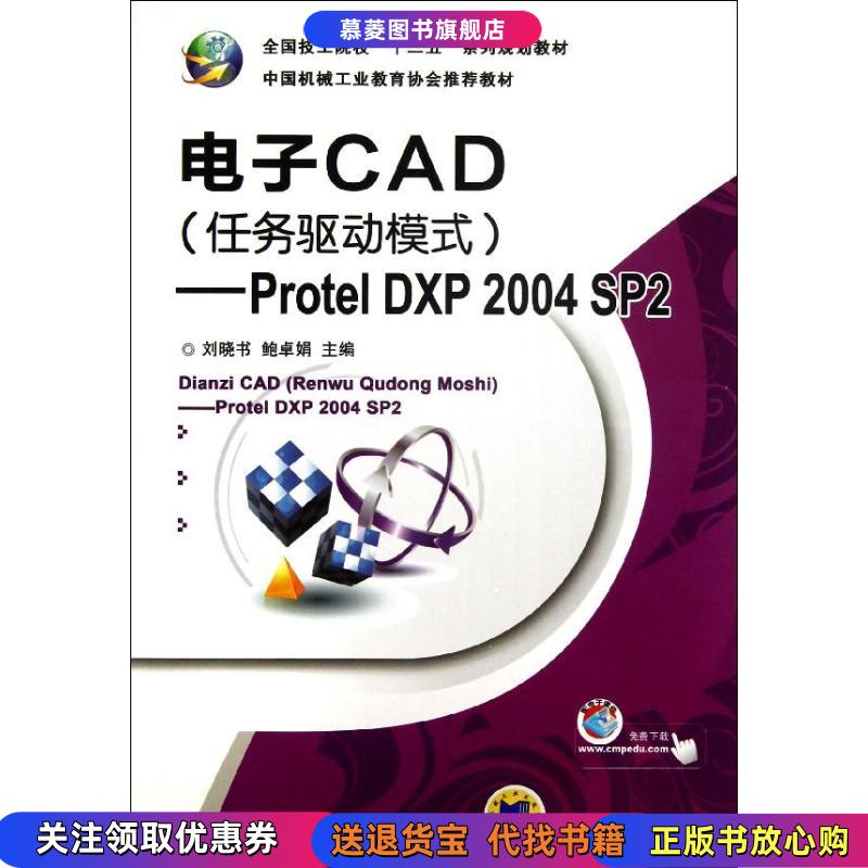 【正版书籍】电子CAD任务驱动模式Protel DXP 2004 SP2刘晓书 鲍卓娟 编机械工业出版社9787111411550