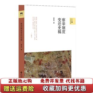 【正版图书】察举制度变迁史稿阎步克 著北京师范大学出版社9787303264094