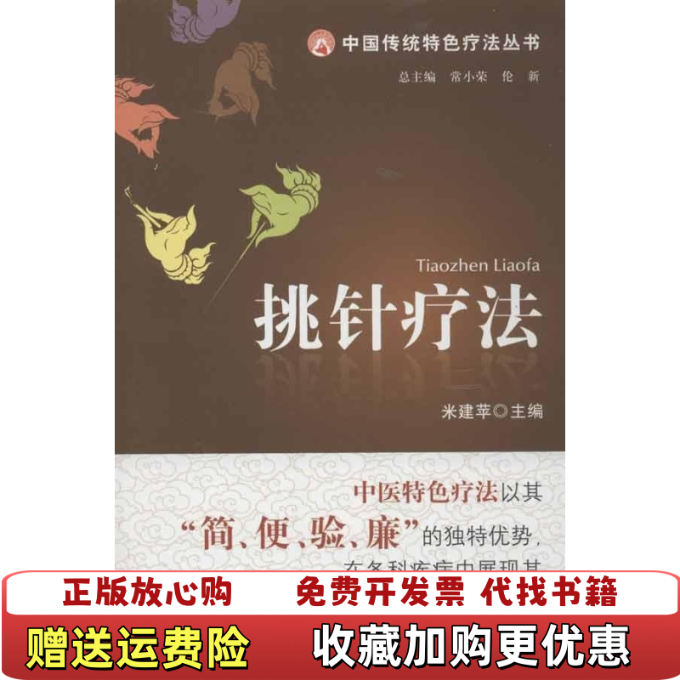 【正版图书】挑针疗法米建苹著中国医药科技出版社9787506754576