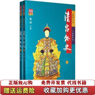 正版 著华夏出版 图书 高阳 社9787508045580 清宫外史