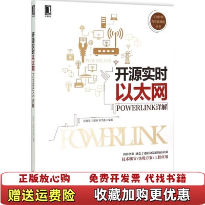 【正版图书】开源实时以太网POWERLINK详解肖维荣王谨秋宋华振  著机械工业出版社9787111509592