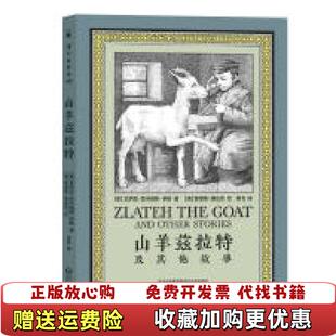 山羊兹拉特及其他故事美艾萨克巴什维斯辛格 著 美莫里斯桑达克 肖毛贵州人民出版 图书 绘 社9787221126672 正版